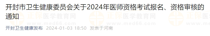 開封市衛(wèi)生健康委員會(huì)關(guān)于2024年醫(yī)師資格考試報(bào)名、資格審核的通知