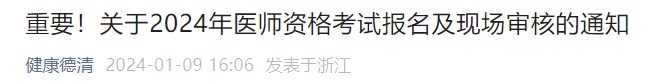 重要！關(guān)于2024年醫(yī)師資格考試報名及現(xiàn)場審核的通知