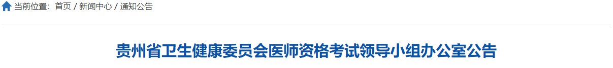 貴州省衛(wèi)生健康委員會醫(yī)師資格考試領(lǐng)導(dǎo)小組辦公室公告