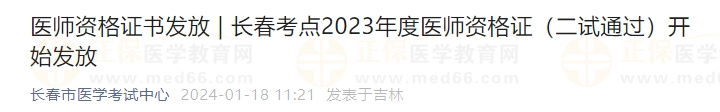 長春考點2023年度醫(yī)師資格證（二試通過）開始發(fā)放