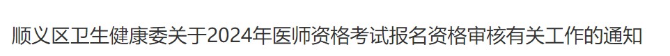 順義區(qū)衛(wèi)生健康委關(guān)于2024年醫(yī)師資格考試報名資格審核有關(guān)工作的通知