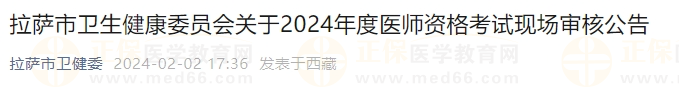 拉薩市衛(wèi)生健康委員會關(guān)于2024年度醫(yī)師資格考試現(xiàn)場審核公告