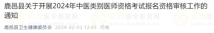 鹿邑縣關于開展2024年中醫(yī)類別醫(yī)師資格考試報名資格審核工作的通知