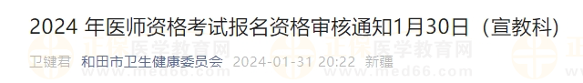 新疆考區(qū)和田考點(diǎn)2024年醫(yī)師資格考試報(bào)名資格審核通知