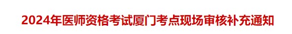 2024年醫(yī)師資格考試廈門(mén)考點(diǎn)現(xiàn)場(chǎng)審核補(bǔ)充通知