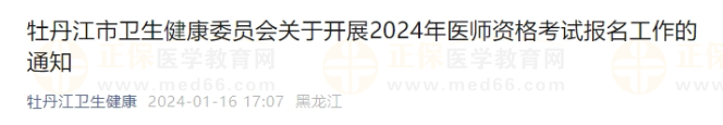 牡丹江市衛(wèi)生健康委員會(huì)關(guān)于開(kāi)展2024年醫(yī)師資格考試報(bào)名工作的通知