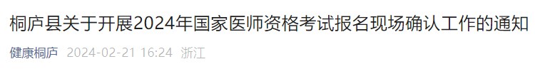 桐廬縣關(guān)于開(kāi)展2024年國(guó)家醫(yī)師資格考試報(bào)名現(xiàn)場(chǎng)確認(rèn)工作的通知