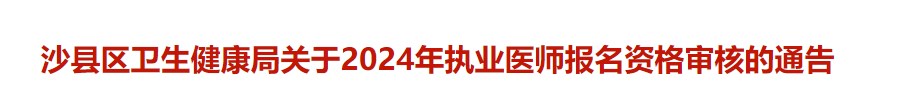 沙縣區(qū)衛(wèi)生健康局關于2024年執(zhí)業(yè)醫(yī)師報名資格審核的通告