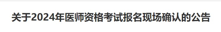 關(guān)于2024年醫(yī)師資格考試報(bào)名現(xiàn)場(chǎng)確認(rèn)的公告