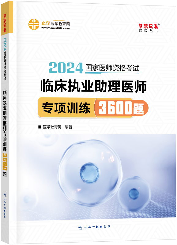 2024年臨床執(zhí)業(yè)助理醫(yī)師專項(xiàng)訓(xùn)練3600題