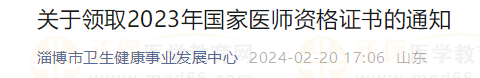 關(guān)于領取2023年國家醫(yī)師資格證書的通知