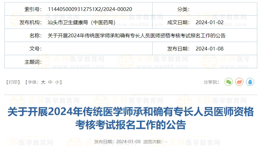 關(guān)于開展2024年傳統(tǒng)醫(yī)學(xué)師承和確有專長人員醫(yī)師資格考核考試報(bào)名工作的公告
