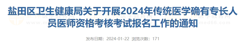 鹽田區(qū)衛(wèi)生健康局關(guān)于開展2024年傳統(tǒng)醫(yī)學(xué)確有專長(zhǎng)人員醫(yī)師資格考核考試報(bào)名工作的通知