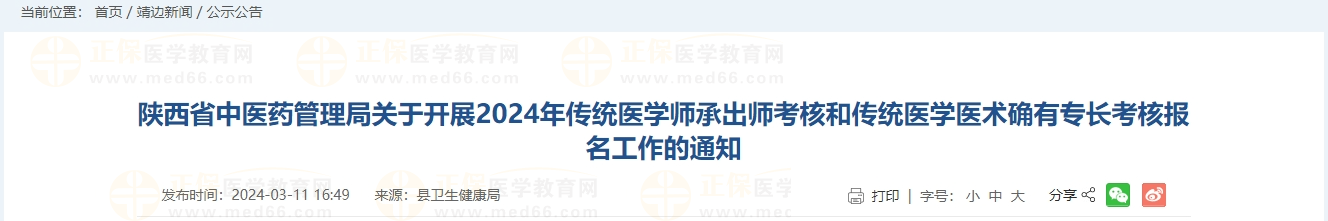 陜西省中醫(yī)藥管理局關(guān)于開展2024年傳統(tǒng)醫(yī)學(xué)師承出師考核和傳統(tǒng)醫(yī)學(xué)醫(yī)術(shù)確有專長考核報名工作的通知