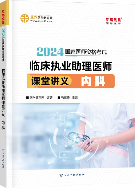 2024年臨床執(zhí)業(yè)助理醫(yī)師課堂講義-內(nèi)科