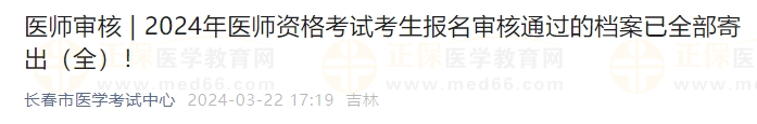 吉林長(zhǎng)春考點(diǎn)2024年醫(yī)師資格考試考生報(bào)名審核通過(guò)的檔案已全部寄出！