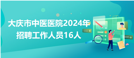 大慶市中醫(yī)醫(yī)院招16人