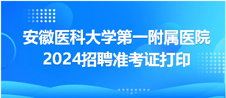 安徽醫(yī)科大學(xué)第一附屬醫(yī)院準考證打印