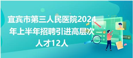 宜賓市第三人民醫(yī)院招聘高層次人才