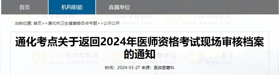 吉林通化考點(diǎn)關(guān)于返回2024年醫(yī)師資格考試現(xiàn)場(chǎng)審核檔案的通知