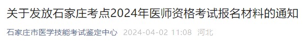 關(guān)于發(fā)放石家莊考點2024年醫(yī)師資格考試報名材料的通知