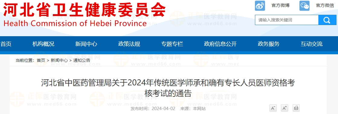 河北省中醫(yī)藥管理局關(guān)于2024年傳統(tǒng)醫(yī)學(xué)師承和確有專長(zhǎng)人員醫(yī)師資格考核考試的通告