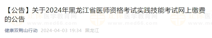 2024年黑龍江省醫(yī)師資格考試實踐技能考試網(wǎng)上繳費(fèi)的公告