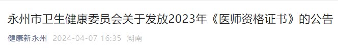 永州市衛(wèi)生健康委員會(huì)關(guān)于發(fā)放2023年《醫(yī)師資格證書(shū)》的公告