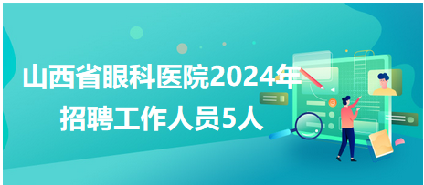 山西省眼科醫(yī)院2024年