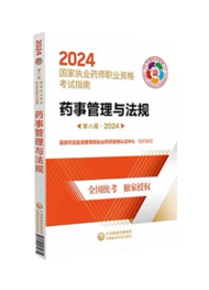 2024年執(zhí)業(yè)藥師考試指南-藥事管理與法規(guī)