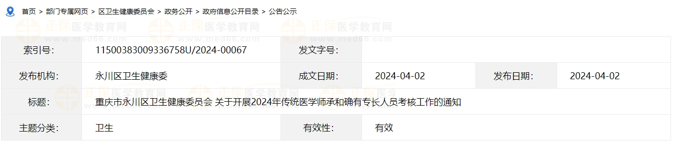 重慶市永川區(qū)2024年傳統(tǒng)醫(yī)學師承和確有專長人員考核工作的通知