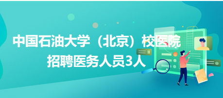 中國石油大學(xué)（北京）校醫(yī)院招聘醫(yī)務(wù)人員3人