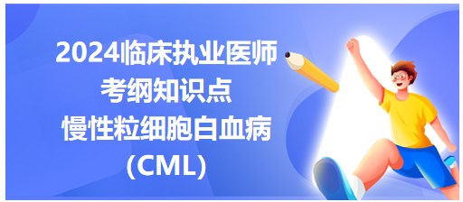 慢性粒細(xì)胞白血病（CML）