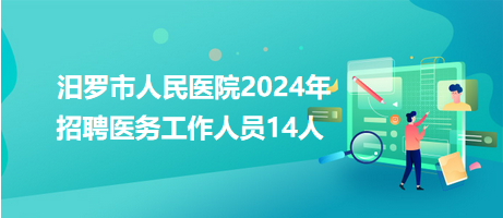 汨羅市人民醫(yī)院2024年招聘醫(yī)務(wù)工作人員14人