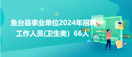 魚臺(tái)縣事業(yè)單位2024年招聘工作人員(衛(wèi)生類）66人