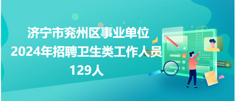 濟寧市兗州區(qū)事業(yè)單位2024年招聘衛(wèi)生類工作人員129人