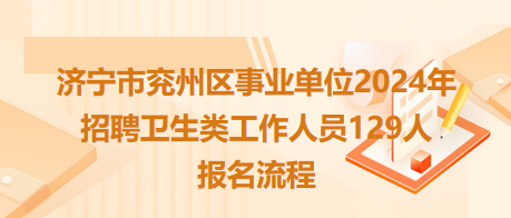 濟寧市兗州區(qū)事業(yè)單位2024年招聘衛(wèi)生類工作人員129人報名流程