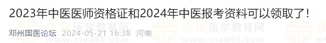 2023年中醫(yī)醫(yī)師資格證和2024年中醫(yī)報考資料可以領(lǐng)取了！