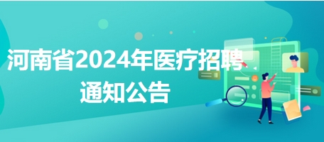 河南省2024年醫(yī)療招聘通知公告1