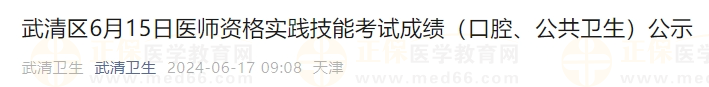 武清區(qū)6月15日醫(yī)師資格實(shí)踐技能考試成績（口腔、公共衛(wèi)生）公示