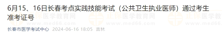 6月15、16日長春考點實踐技能考試（公共衛(wèi)生執(zhí)業(yè)醫(yī)師）通過考生準考證號