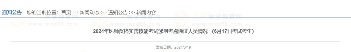 2024年醫(yī)師資格實(shí)踐技能考試漯河考點(diǎn)通過人員情況 （6月17日考試考生）