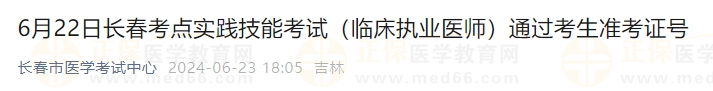 6月22日長春考點實踐技能考試（臨床執(zhí)業(yè)醫(yī)師）通過考生準(zhǔn)考證號