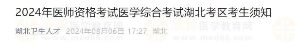 2024年醫(yī)師資格考試醫(yī)學(xué)綜合考試湖北考區(qū)考生須知