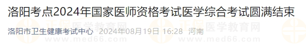 洛陽考點2024年國家醫(yī)師資格考試醫(yī)學(xué)綜合考試圓滿結(jié)束