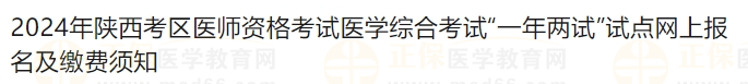 2024年陜西考區(qū)醫(yī)師資格考試醫(yī)學(xué)綜合考試“一年兩試”試點(diǎn)網(wǎng)上報(bào)名及繳費(fèi)須知