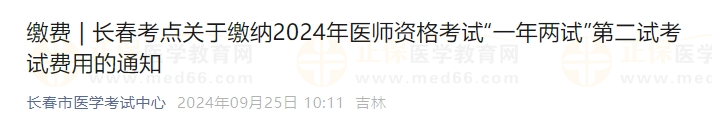 長春考點(diǎn)關(guān)于繳納2024年醫(yī)師資格考試“一年兩試”第二試考試費(fèi)用的通知