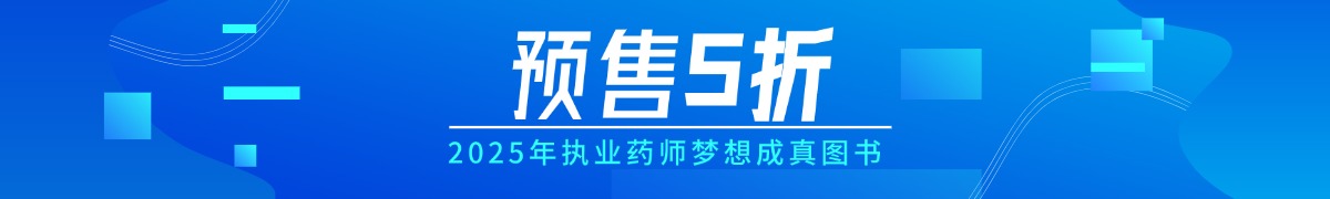 25執(zhí)業(yè)藥師圖書預(yù)售5折