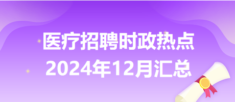 醫(yī)療招聘時政熱點(diǎn)2024年12月匯總