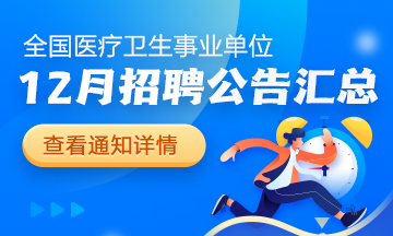 2024年12月全國各級醫(yī)療衛(wèi)生單位招聘公告匯總